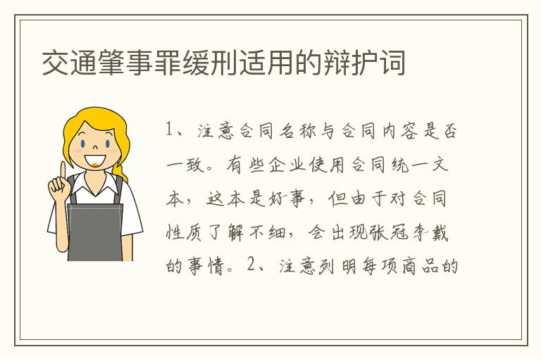 交通肇事罪缓刑适用的辩护词