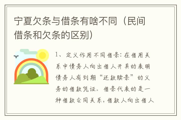 宁夏欠条与借条有啥不同（民间借条和欠条的区别）