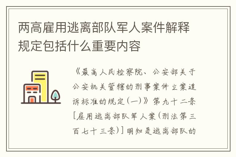 两高雇用逃离部队军人案件解释规定包括什么重要内容