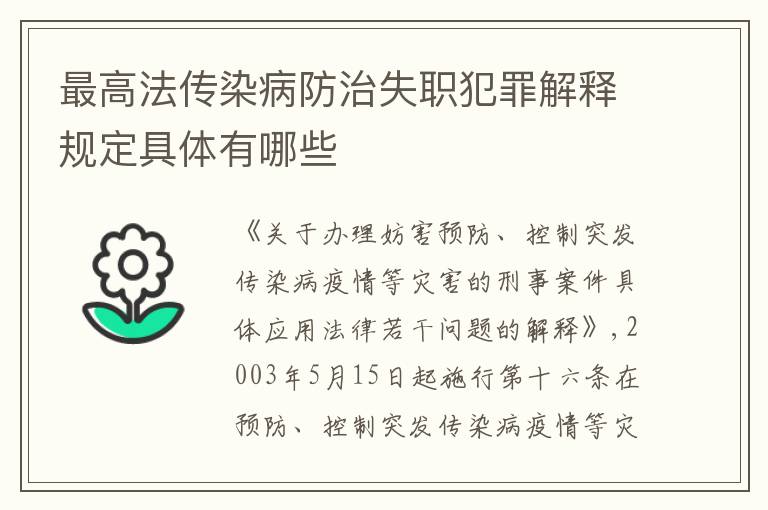 最高法传染病防治失职犯罪解释规定具体有哪些