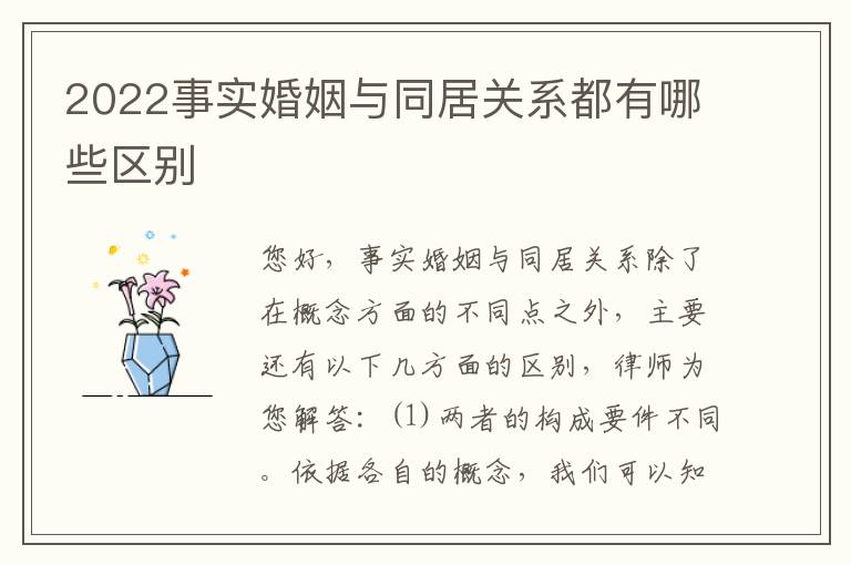2022事实婚姻与同居关系都有哪些区别