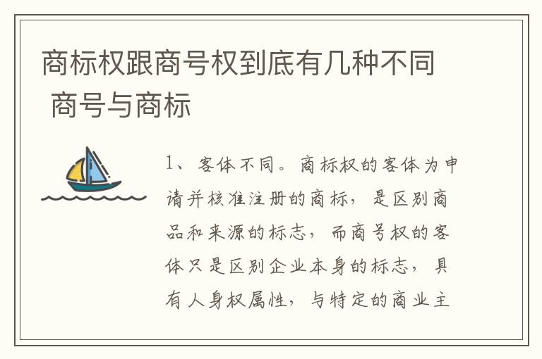 商标权跟商号权到底有几种不同 商号与商标