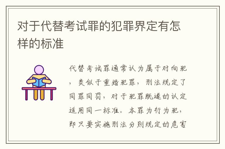 对于代替考试罪的犯罪界定有怎样的标准