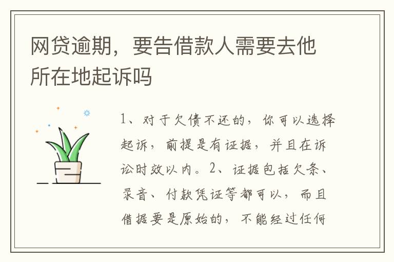 网贷逾期，要告借款人需要去他所在地起诉吗