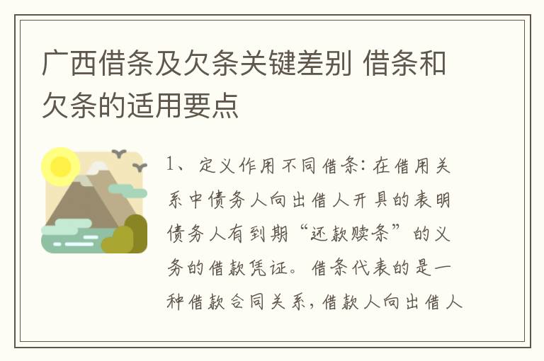广西借条及欠条关键差别 借条和欠条的适用要点
