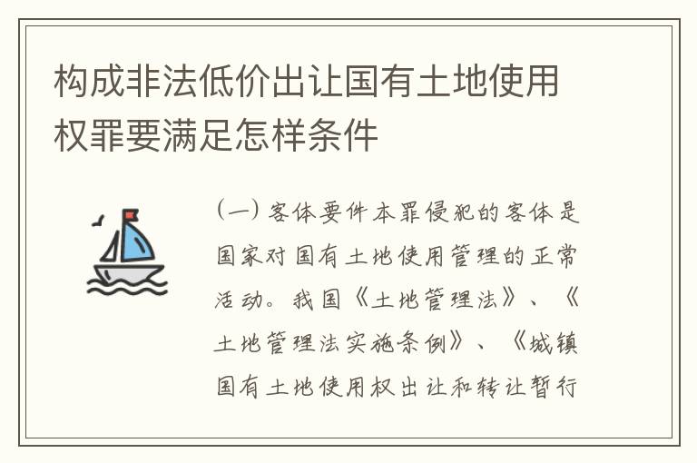 构成非法低价出让国有土地使用权罪要满足怎样条件