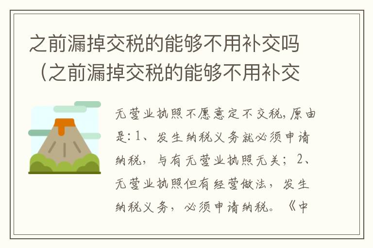 之前漏掉交税的能够不用补交吗（之前漏掉交税的能够不用补交吗怎么处理）