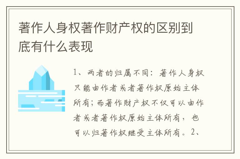著作人身权著作财产权的区别到底有什么表现