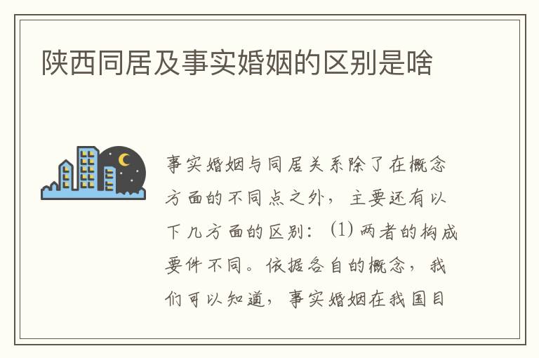 陕西同居及事实婚姻的区别是啥