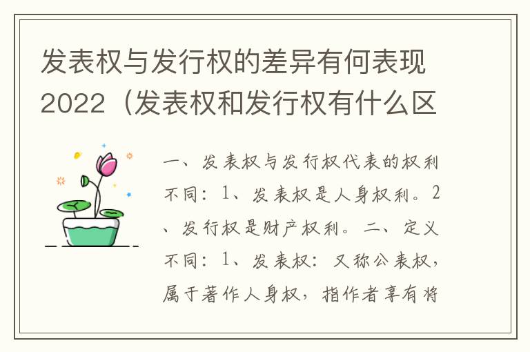 发表权与发行权的差异有何表现2022（发表权和发行权有什么区别）