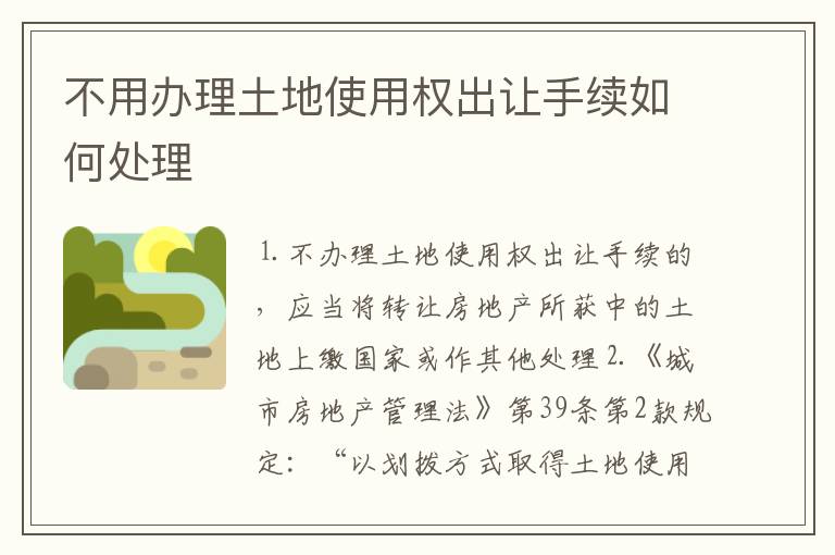 不用办理土地使用权出让手续如何处理