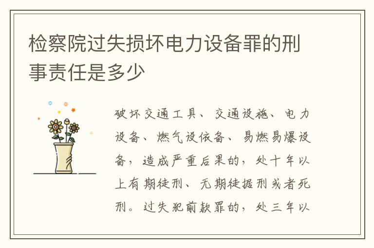 检察院过失损坏电力设备罪的刑事责任是多少