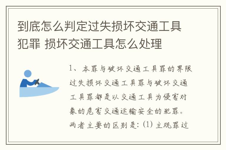 到底怎么判定过失损坏交通工具犯罪 损坏交通工具怎么处理