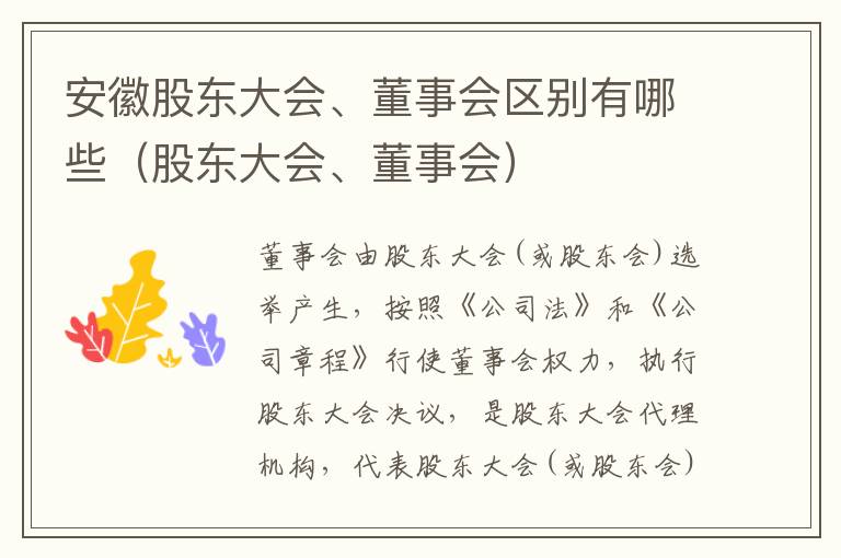 安徽股东大会、董事会区别有哪些（股东大会、董事会）