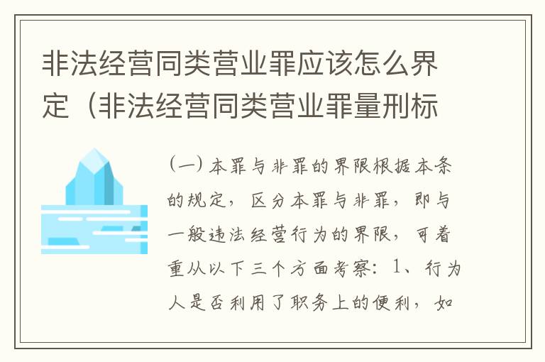 非法经营同类营业罪应该怎么界定（非法经营同类营业罪量刑标准）