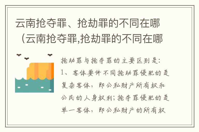 云南抢夺罪、抢劫罪的不同在哪（云南抢夺罪,抢劫罪的不同在哪）