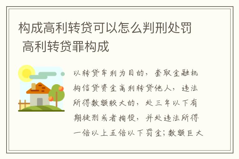 构成高利转贷可以怎么判刑处罚 高利转贷罪构成
