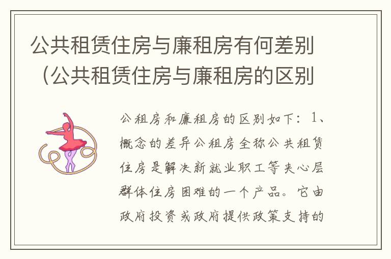 公共租赁住房与廉租房有何差别（公共租赁住房与廉租房的区别）