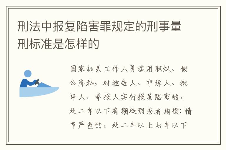刑法中报复陷害罪规定的刑事量刑标准是怎样的