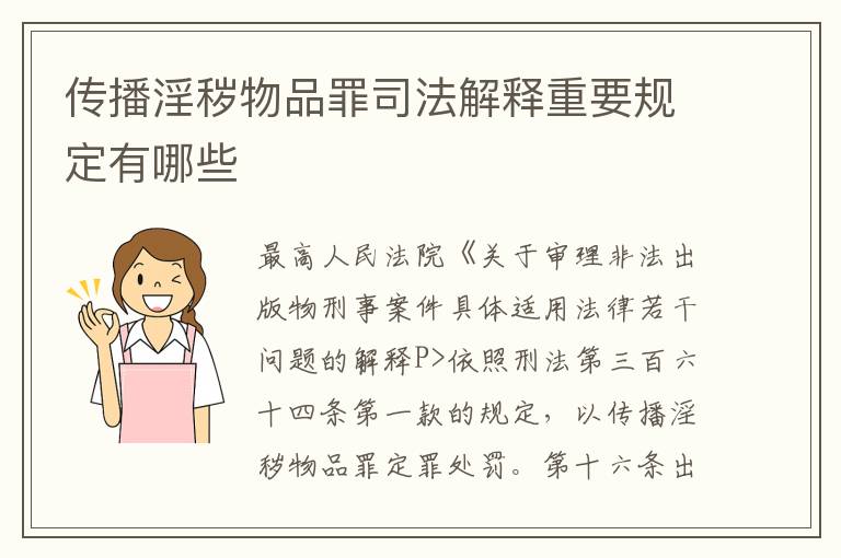 传播淫秽物品罪司法解释重要规定有哪些