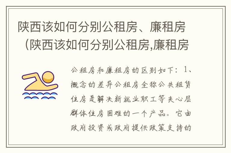 陕西该如何分别公租房、廉租房（陕西该如何分别公租房,廉租房呢）