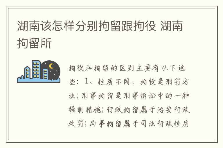 湖南该怎样分别拘留跟拘役 湖南拘留所