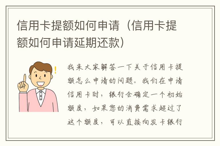信用卡提额如何申请（信用卡提额如何申请延期还款）