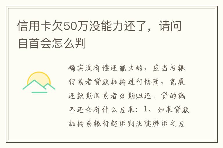 信用卡欠50万没能力还了，请问自首会怎么判