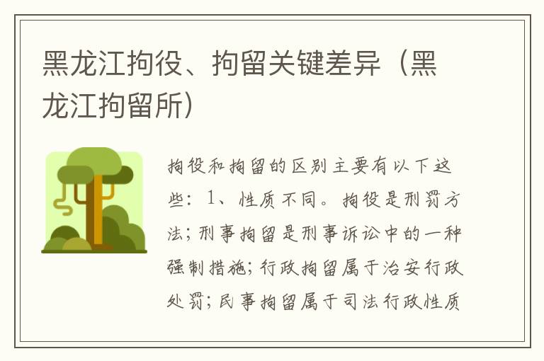 黑龙江拘役、拘留关键差异（黑龙江拘留所）