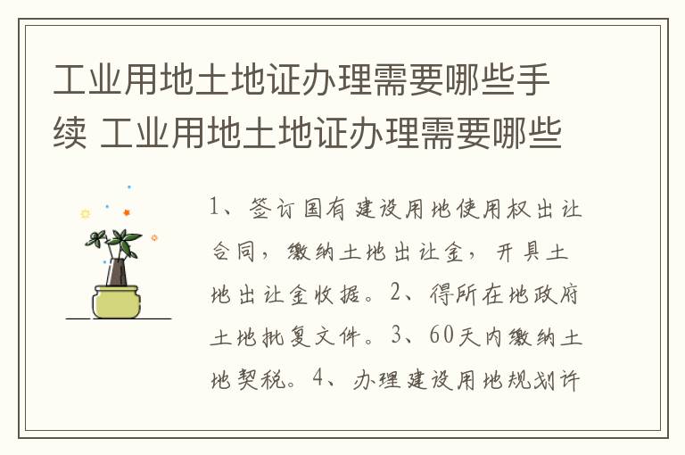 工业用地土地证办理需要哪些手续 工业用地土地证办理需要哪些手续呢