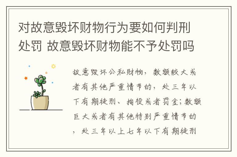 对故意毁坏财物行为要如何判刑处罚 故意毁坏财物能不予处罚吗