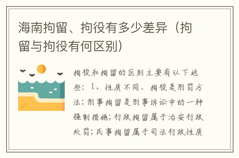 海南拘留、拘役有多少差异（拘留与拘役有何区别）