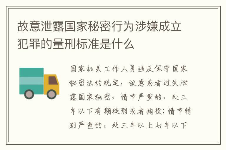 故意泄露国家秘密行为涉嫌成立犯罪的量刑标准是什么