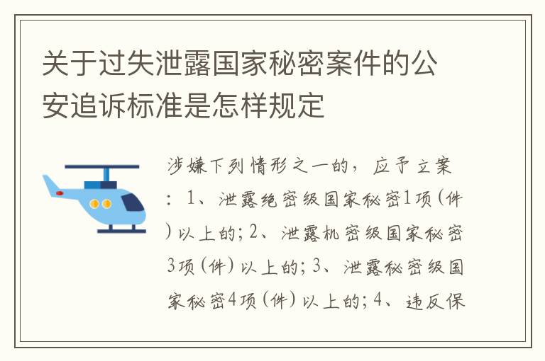 关于过失泄露国家秘密案件的公安追诉标准是怎样规定