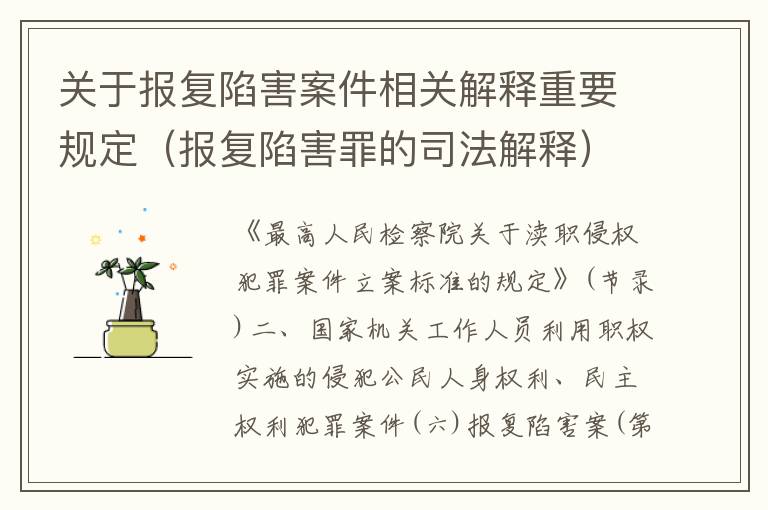 关于报复陷害案件相关解释重要规定（报复陷害罪的司法解释）