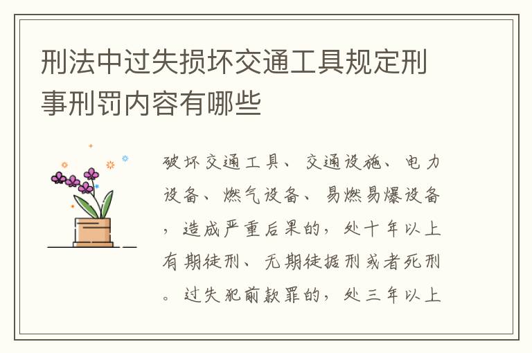 刑法中过失损坏交通工具规定刑事刑罚内容有哪些