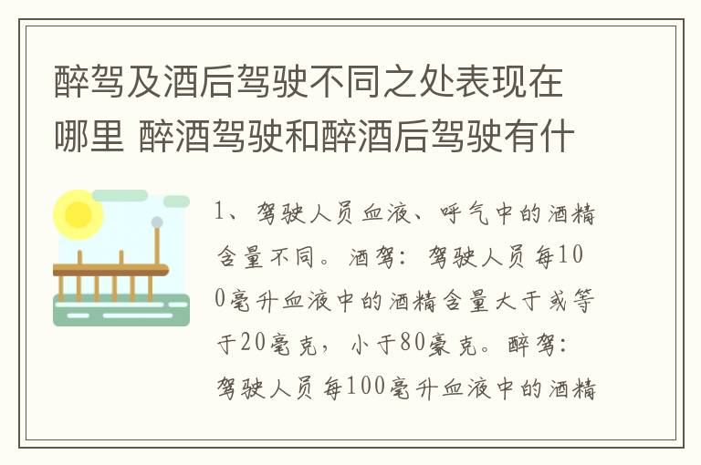 醉驾及酒后驾驶不同之处表现在哪里 醉酒驾驶和醉酒后驾驶有什么区别