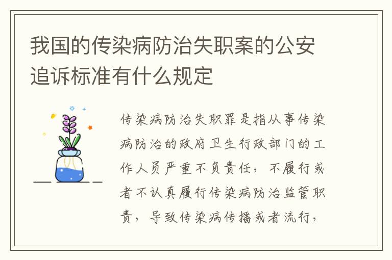 我国的传染病防治失职案的公安追诉标准有什么规定