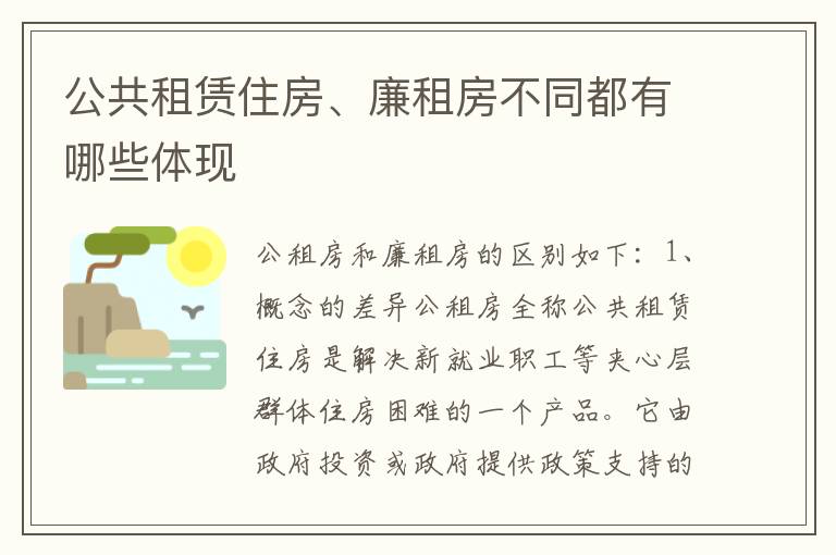 公共租赁住房、廉租房不同都有哪些体现