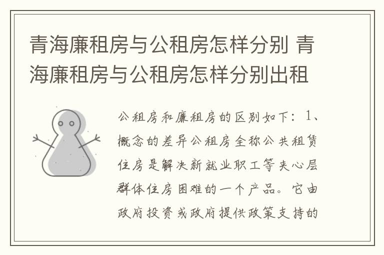 青海廉租房与公租房怎样分别 青海廉租房与公租房怎样分别出租