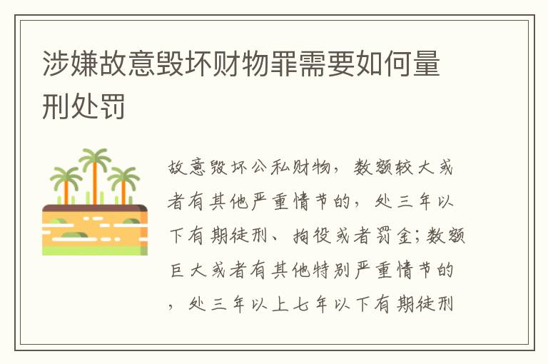 涉嫌故意毁坏财物罪需要如何量刑处罚