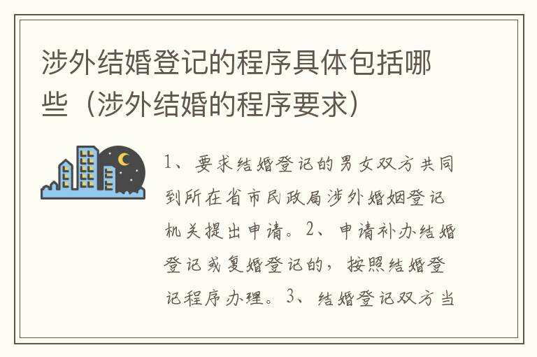 涉外结婚登记的程序具体包括哪些（涉外结婚的程序要求）