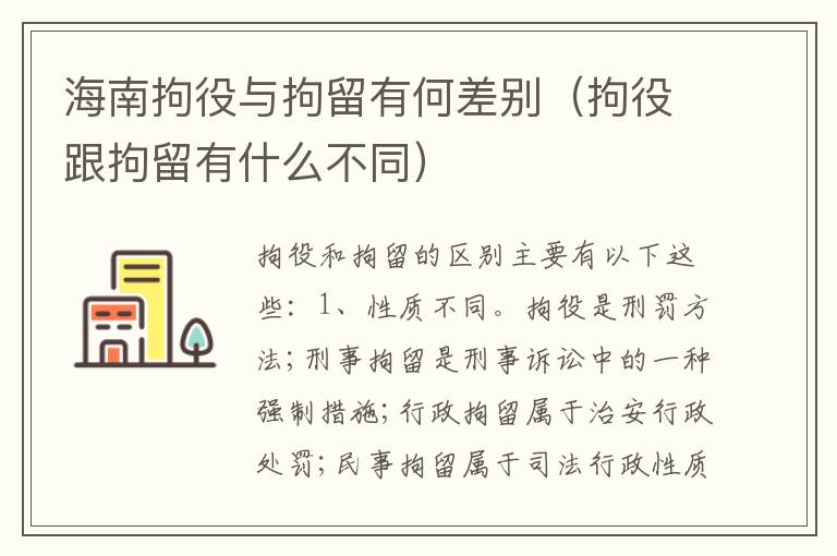 海南拘役与拘留有何差别（拘役跟拘留有什么不同）