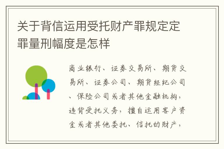 关于背信运用受托财产罪规定定罪量刑幅度是怎样