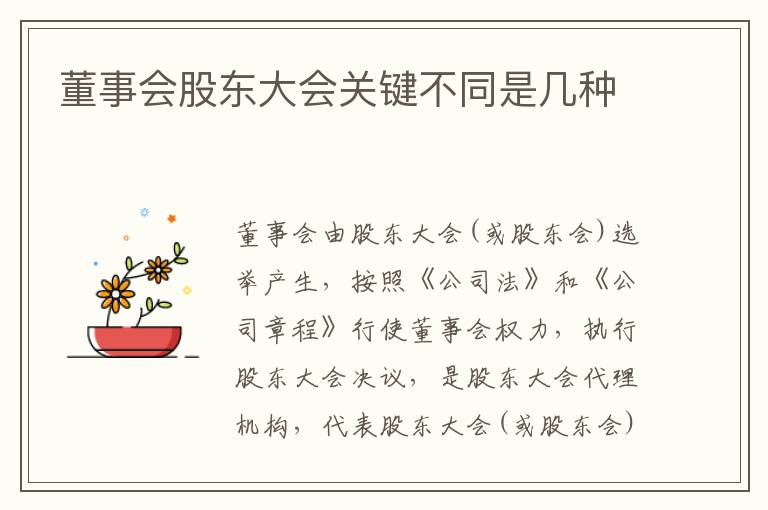 董事会股东大会关键不同是几种