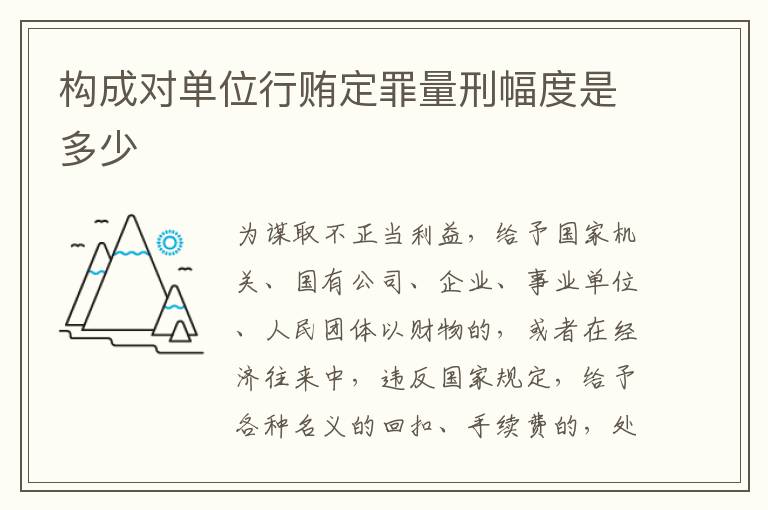 构成对单位行贿定罪量刑幅度是多少