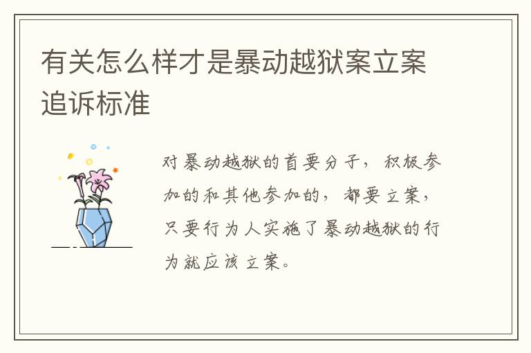 有关怎么样才是暴动越狱案立案追诉标准