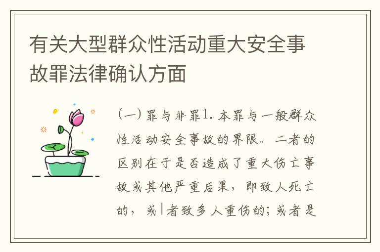 有关大型群众性活动重大安全事故罪法律确认方面