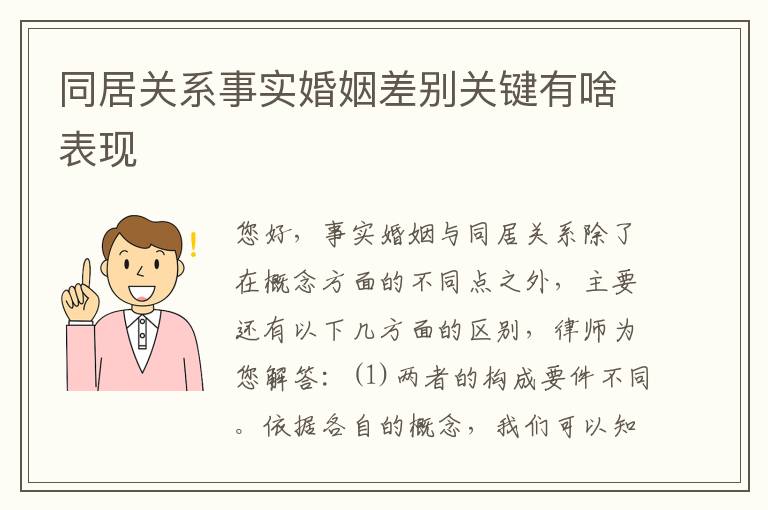 同居关系事实婚姻差别关键有啥表现