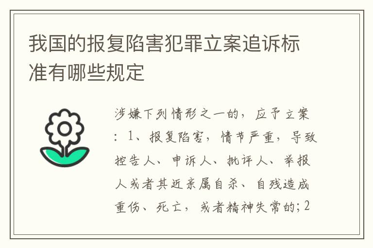 我国的报复陷害犯罪立案追诉标准有哪些规定